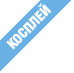 Косплей
