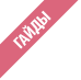 Популярные гайды для игр