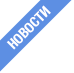 Пресс-релизы